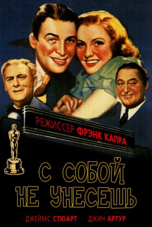 Обложка (Постер) С собой не унесешь / You Can't Take It with You (1938) SATRip Обложка (Постер) С собой не унесешь / You Can't Take It with You (1938) SATRip