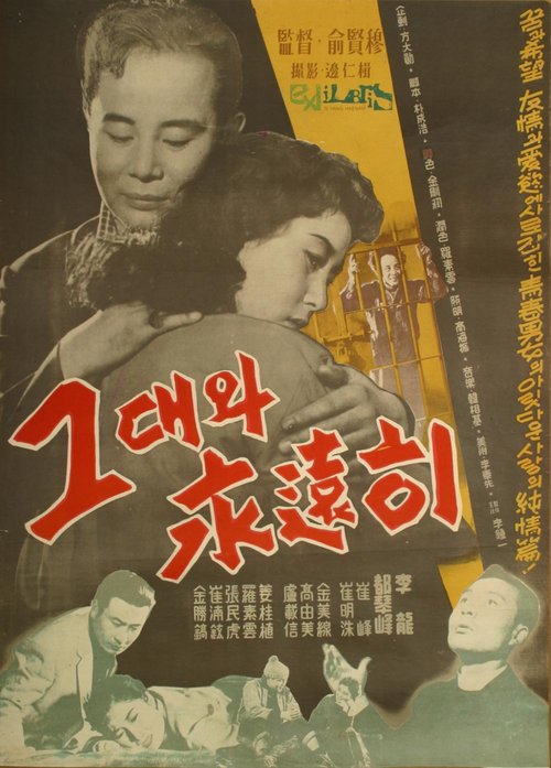 Обложка (Постер) С тобой навсегда / Geudaewa yeongwonhi (1958) SATRip