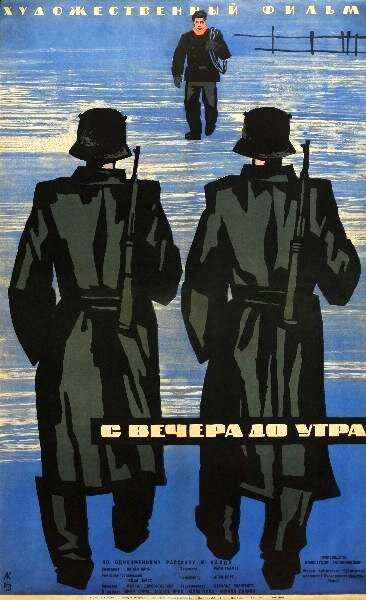 Обложка (Постер) С вечера до утра (1962) SATRip Обложка (Постер) С вечера до утра (1962) SATRip
