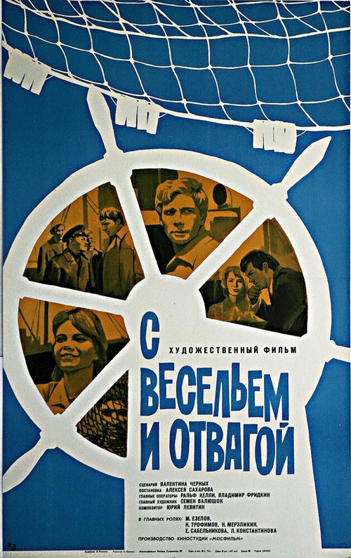 Обложка (Постер) С весельем и отвагой (1973) SATRip Обложка (Постер) С весельем и отвагой (1973) SATRip