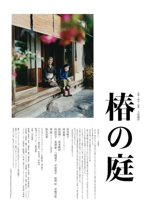 Обложка (Постер) Сад камелий / Tsubaki no Niwa (2020) HDRip Обложка (Постер) Сад камелий / Tsubaki no Niwa (2020) HDRip