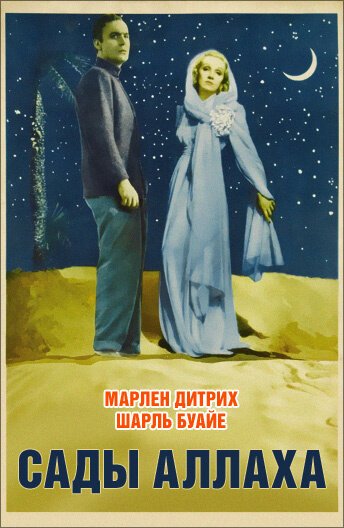 Обложка (Постер) Сады Аллаха / The Garden of Allah (1936) SATRip