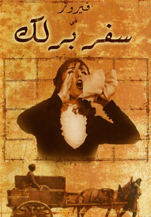 Обложка (Постер) Safar barlek (1966) SATRip Обложка (Постер) Safar barlek (1966) SATRip