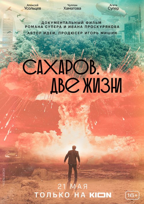 Обложка (Постер) Сахаров. Две жизни (2021) HDRip Обложка (Постер) Сахаров. Две жизни (2021) HDRip