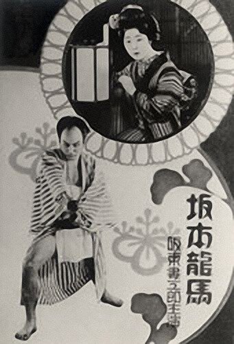 Обложка (Постер) Сакамото Рёма / Sakamoto Ryôma (1928) SATRip