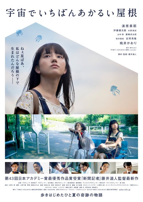 Обложка (Постер) Самая яркая крыша во Вселенной / Uchu de Ichiban Akarui Yane (2020) HDRip