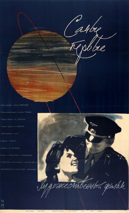 Обложка (Постер) Самые первые (1961) SATRip