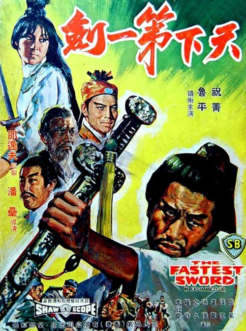 Обложка (Постер) Самый быстрый меч / Tian xia di yi jian (1968) SATRip Обложка (Постер) Самый быстрый меч / Tian xia di yi jian (1968) SATRip