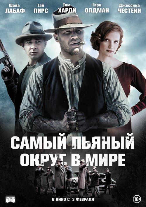 Обложка Самый пьяный округ в мире / Lawless (2012) 