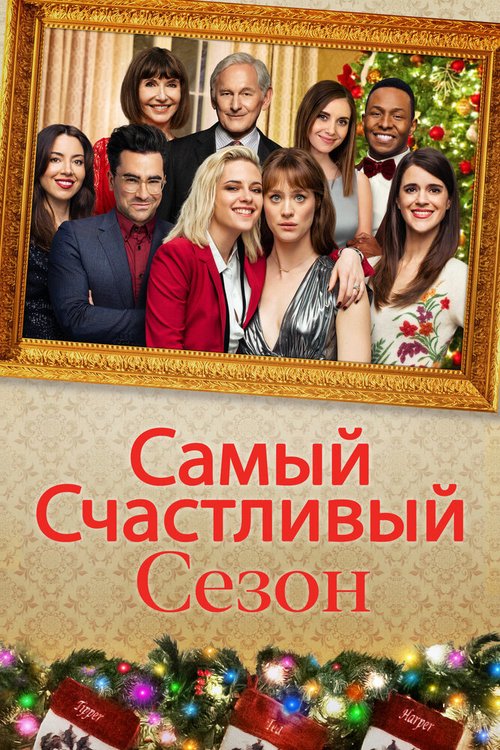 Обложка (Постер) Самый счастливый сезон / Happiest Season (2020) HDRip Обложка (Постер) Самый счастливый сезон / Happiest Season (2020) HDRip