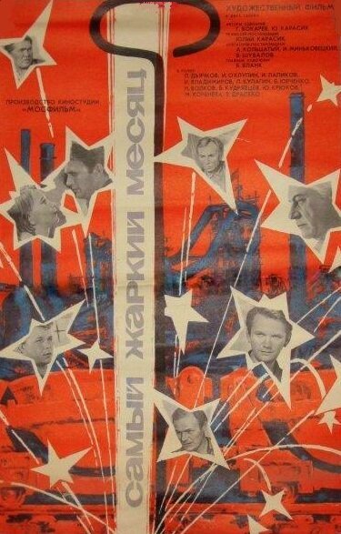 Обложка (Постер) Самый жаркий месяц (1974) SATRip Обложка (Постер) Самый жаркий месяц (1974) SATRip