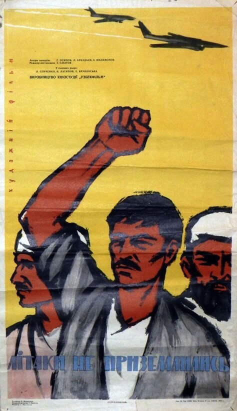Обложка (Постер) Самолеты не приземлились (1963) Обложка (Постер) Самолеты не приземлились (1963)