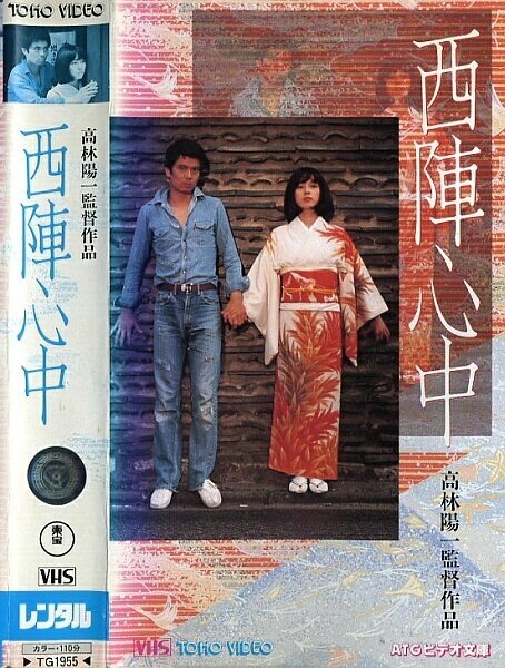 Обложка (Постер) Самоубийство влюбленных в Нисидзин / Nishijin Shinju (1977) SATRip