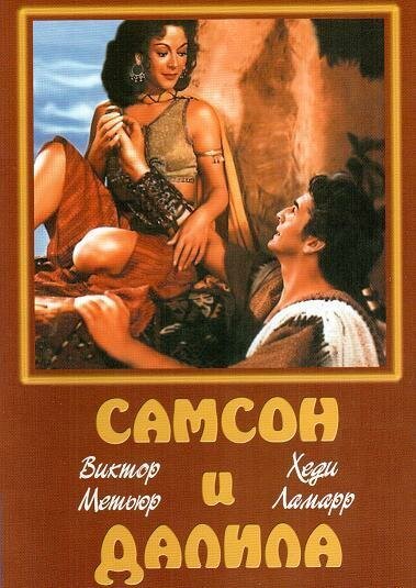 Обложка (Постер) Самсон и Далила / Samson and Delilah (1949) SATRip Обложка (Постер) Самсон и Далила / Samson and Delilah (1949) SATRip