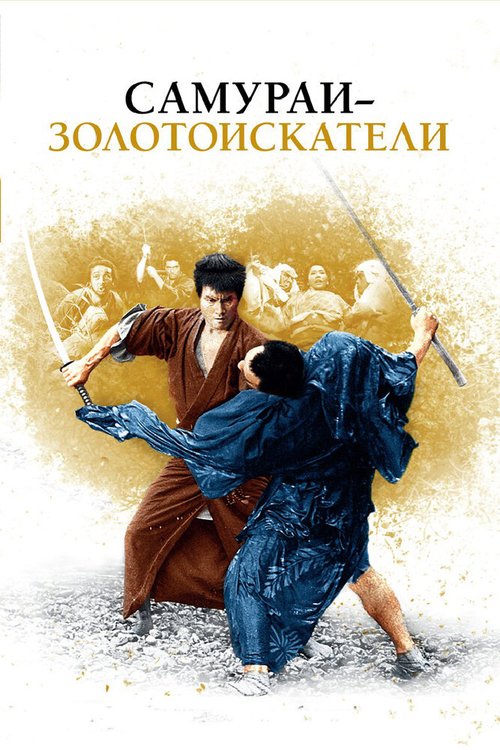 Обложка (Постер) Самураи-золотоискатели / Kedamono no ken (1965) SATRip