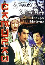 Обложка (Постер) Самурай 2: Дуэль у храма / Zoku Miyamoto Musashi: Ichijôji no kettô (1955) SATRip Обложка (Постер) Самурай 2: Дуэль у храма / Zoku Miyamoto Musashi: Ichijôji no kettô (1955) SATRip