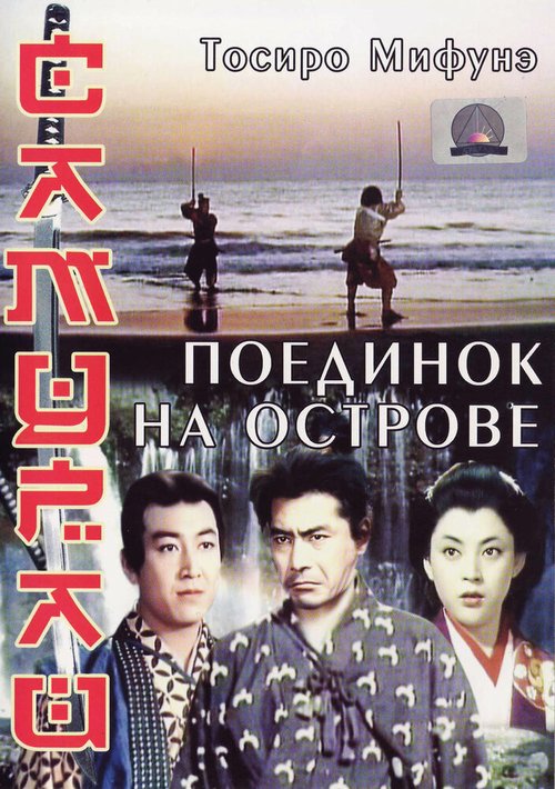 Обложка (Постер) Самурай 3: Поединок на острове / Miyamoto Musashi kanketsuhen: kettô Ganryûjima (1956) SATRip Обложка (Постер) Самурай 3: Поединок на острове / Miyamoto Musashi kanketsuhen: kettô Ganryûjima (1956) SATRip