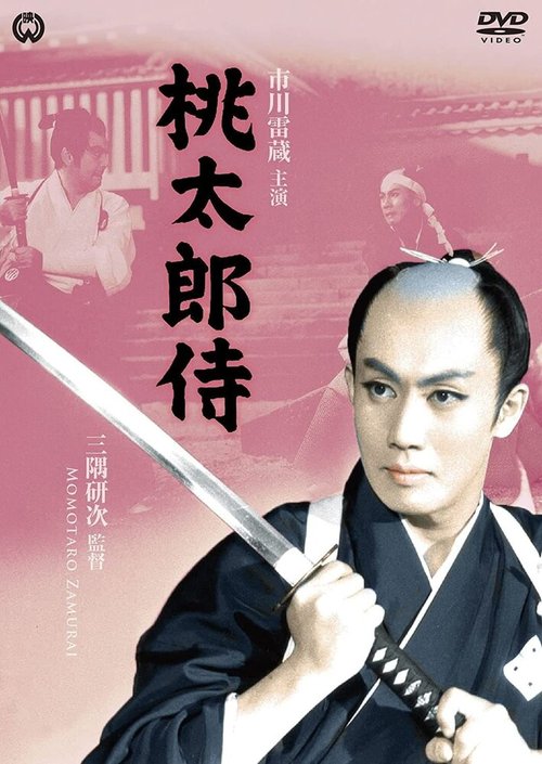 Обложка Самурай Момотаро / Momotaro-zamurai (1957) 
