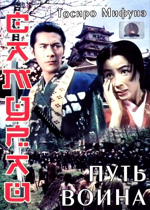 Обложка (Постер) Самурай: Путь воина / Miyamoto Musashi (1954) SATRip Обложка (Постер) Самурай: Путь воина / Miyamoto Musashi (1954) SATRip