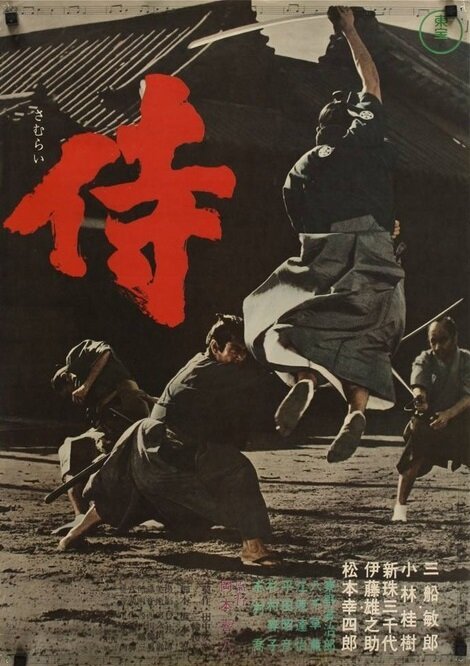 Обложка (Постер) Самурай-убийца / Samurai (1965) SATRip Обложка (Постер) Самурай-убийца / Samurai (1965) SATRip