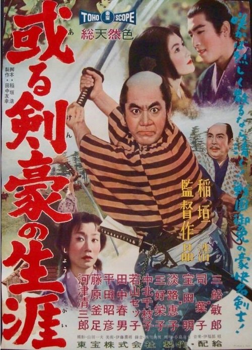 Обложка (Постер) Самурайская сага / Aru kengo no shogai (1959) SATRip Обложка (Постер) Самурайская сага / Aru kengo no shogai (1959) SATRip
