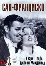 Обложка (Постер) Сан-Франциско / San Francisco (1936) SATRip