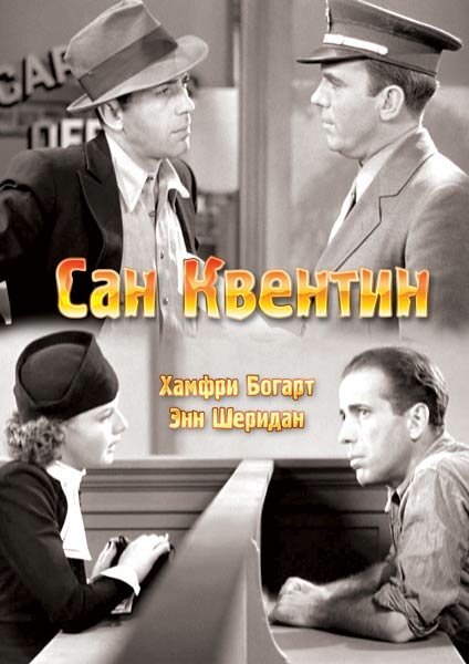 Обложка (Постер) Сан-Квентин / San Quentin (1937) SATRip