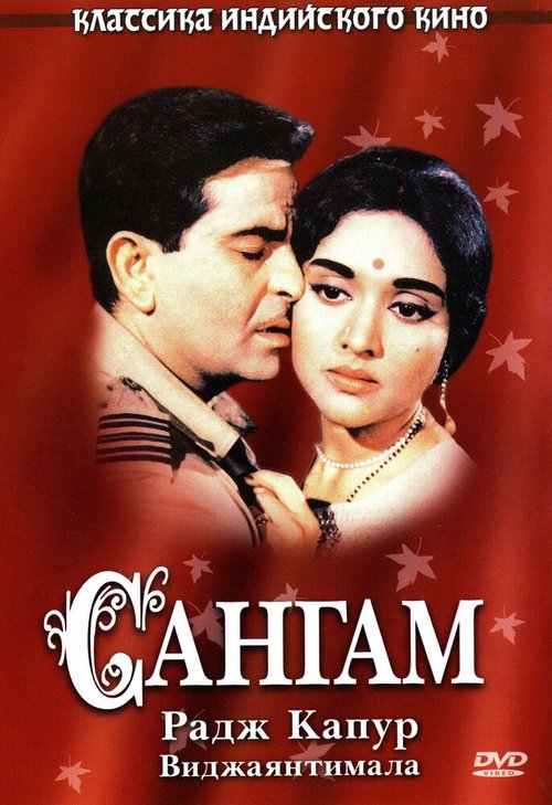 Обложка (Постер) Сангам / Sangam (1964) SATRip