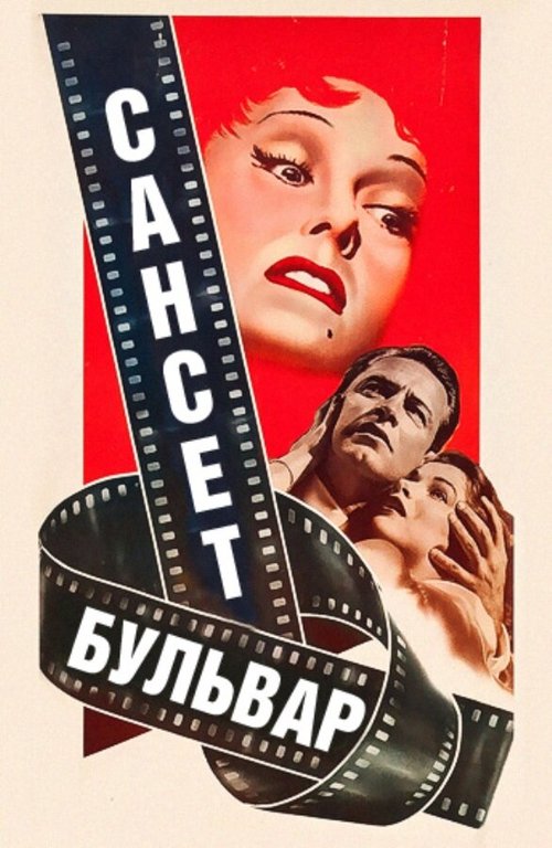 Обложка Сансет бульвар / Sunset Blvd. (1950) 
