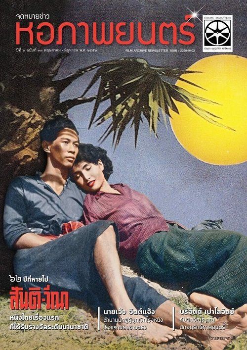 Обложка (Постер) Санти и Вина / Santi-Vina (1954) SATRip