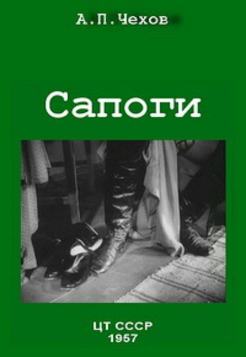 Обложка (Постер) Сапоги (1957) SATRip Обложка (Постер) Сапоги (1957) SATRip