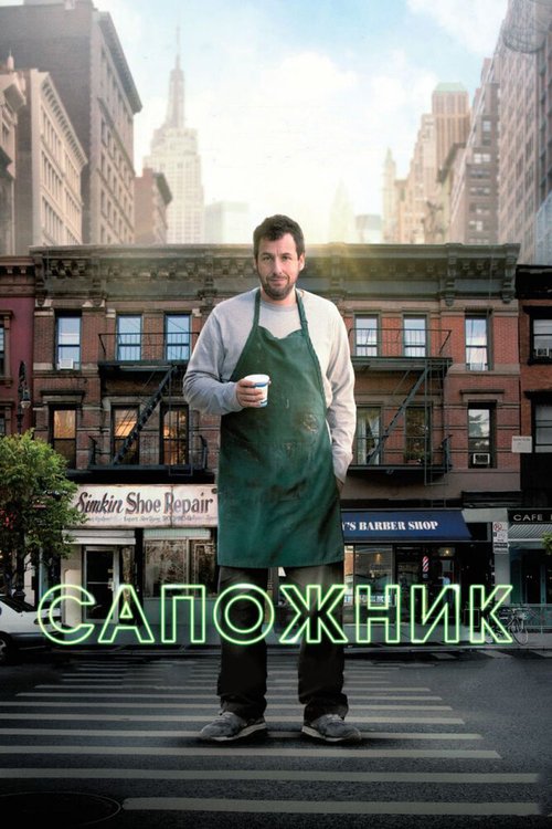 Обложка Сапожник / The Cobbler (2014) 
