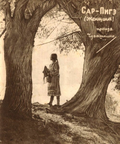 Обложка (Постер) Сар-Пигэ (1927) 