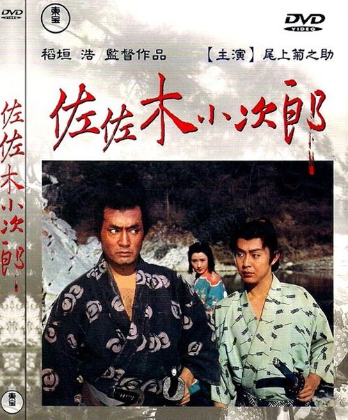 Обложка (Постер) Сасаки Кодзиро / Sasaki Kojiro (1967) SATRip Обложка (Постер) Сасаки Кодзиро / Sasaki Kojiro (1967) SATRip