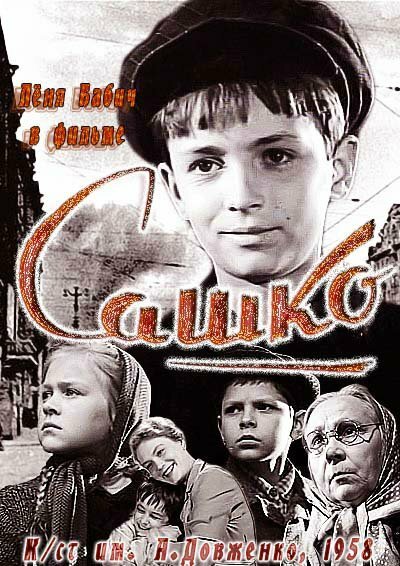 Обложка (Постер) Сашко (1958) SATRip
