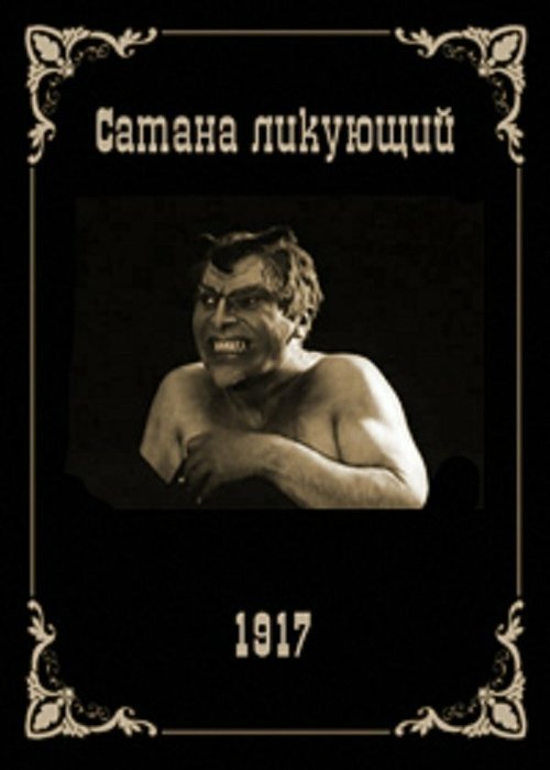 Обложка (Постер) Сатана ликующий (1917) SATRip