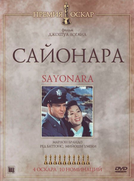 Обложка (Постер) Сайонара / Sayonara (1957) SATRip Обложка (Постер) Сайонара / Sayonara (1957) SATRip