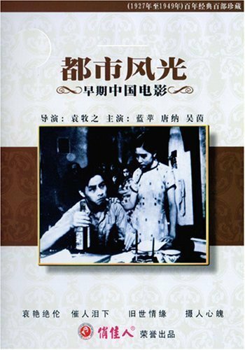 Обложка (Постер) Сцены городской жизни / Dushi fengguang (1935) SATRip