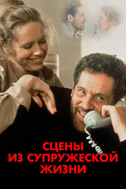 Обложка Сцены из супружеской жизни / Scener ur ett äktenskap (1974) 