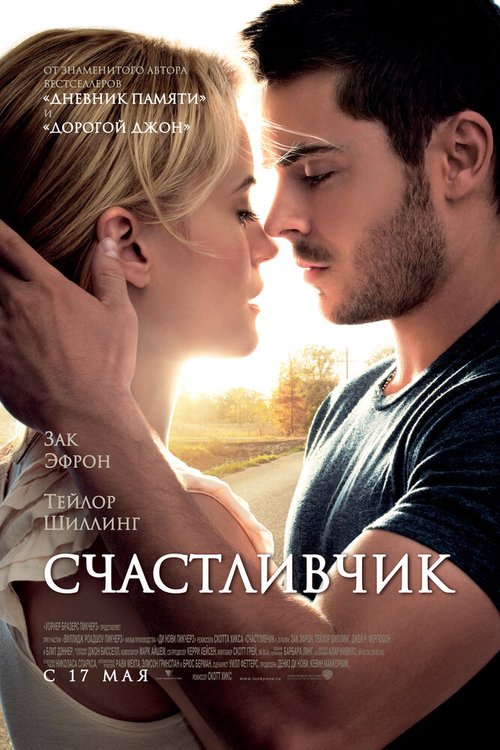Обложка Счастливчик / The Lucky One (2011) 