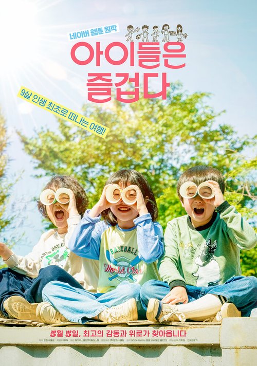 Обложка (Постер) Счастливые дети / Aideuleun jeulgeopda (2021) HDRip Обложка (Постер) Счастливые дети / Aideuleun jeulgeopda (2021) HDRip