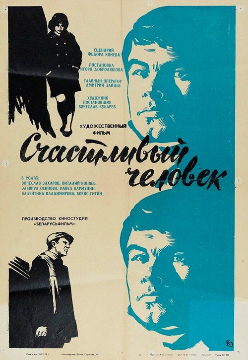 Обложка (Постер) Счастливый человек (1970) SATRip Обложка (Постер) Счастливый человек (1970) SATRip