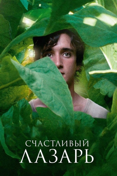 Обложка Счастливый Лазарь / Lazzaro felice (2018) 
