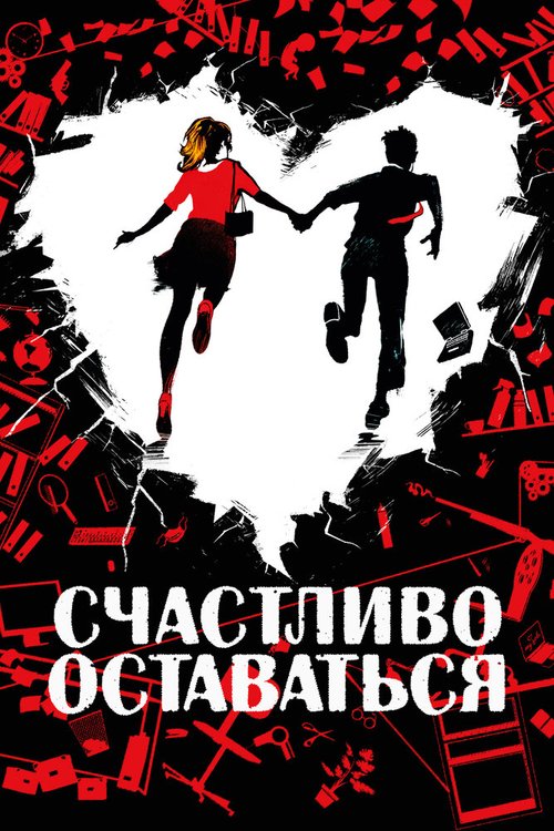 Обложка (Постер) Счастливо оставаться / Adieu les cons (2020) HDRip Обложка (Постер) Счастливо оставаться / Adieu les cons (2020) HDRip