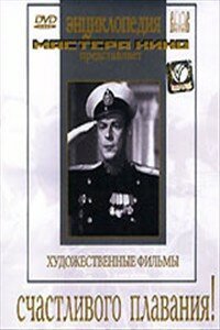Обложка (Постер) Счастливого плавания! (1949) SATRip Обложка (Постер) Счастливого плавания! (1949) SATRip