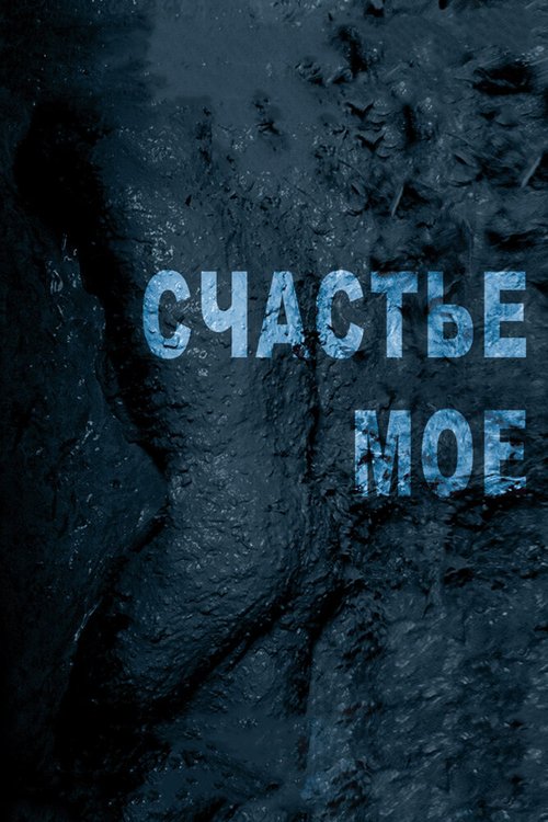Обложка Счастье мое (2010) 
