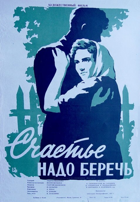 Обложка (Постер) Счастье надо беречь (1958) SATRip