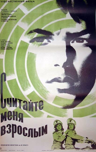 Обложка (Постер) Считайте меня взрослым (1974) SATRip Обложка (Постер) Считайте меня взрослым (1974) SATRip
