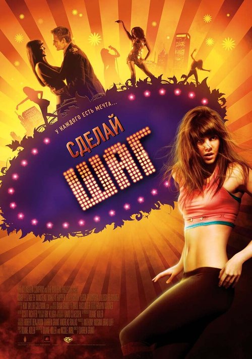 Обложка Сделай шаг / Make It Happen (2008) 