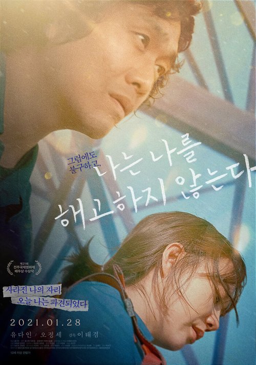 Обложка (Постер) Себя не увольняю / Naneun nareul haegohaji anhneunda (2020) HDRip